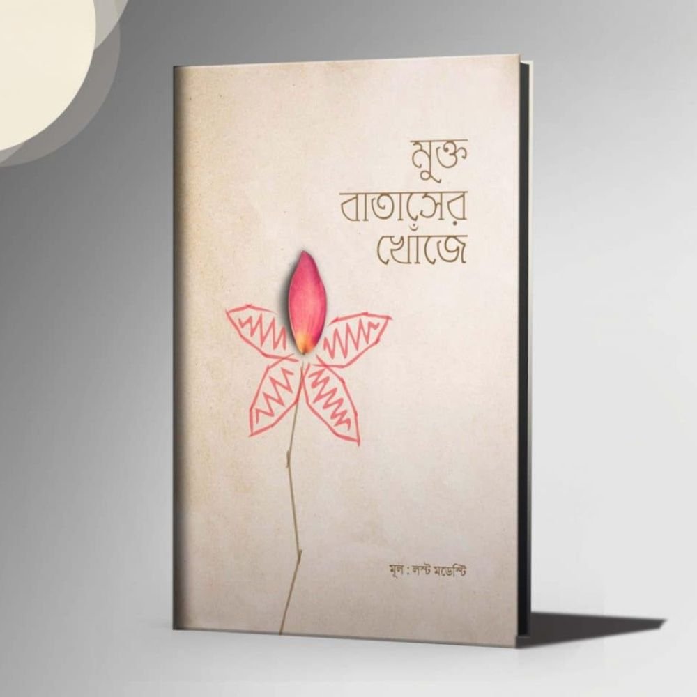 মুক্ত বাতাসের খোঁজে ● লস্ট মডেস্টি ব্লগ